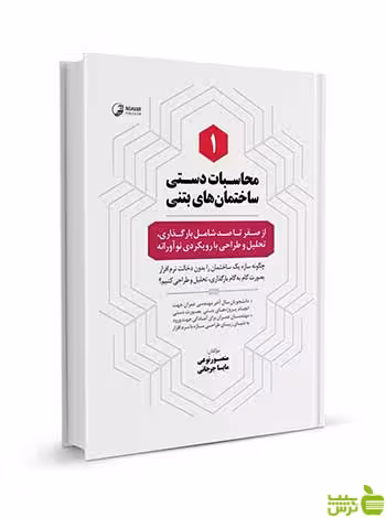 محاسبات دستی ساختمان‌های بتنی 1 نوآور - سیب ترش - SibTorsh تخفیف ویژه