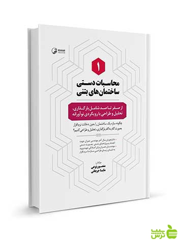 محاسبات دستی ساختمانهای بتنی 1 نوآور - سیب ترش - SibTorsh تخفیف ویژه