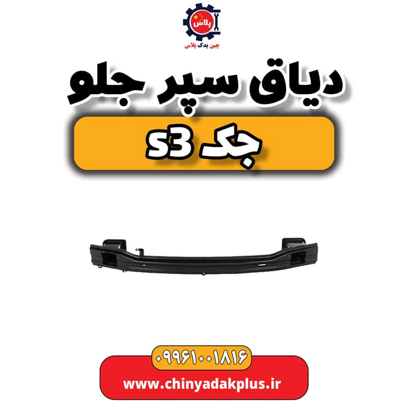دیاق سپر جلو جک S3