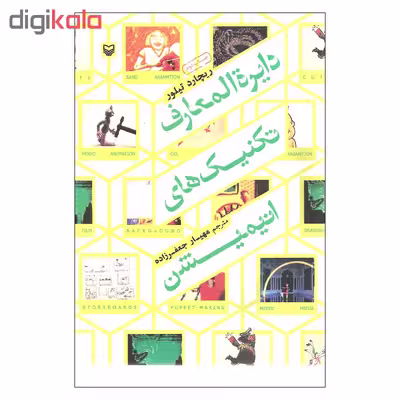 کتاب دایره المعارف تکنیک های انیمیشن اثر ریچارد تیلور انتشارات سوره مهر