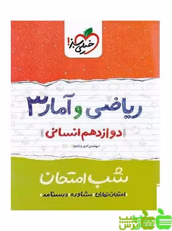 شب امتحان ریاضی و آمار دوازدهم خیلی سبز - سیب ترش - SibTorshتخفیف ویژه