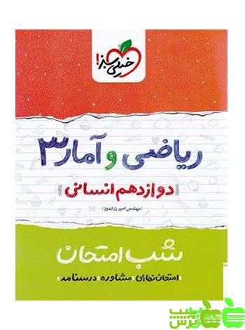 شب امتحان ریاضی و آمار دوازدهم خیلی سبز - سیب ترش - SibTorshتخفیف ویژه