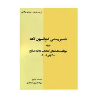 کتاب تفسیر رسمی کنوانسیون لاهه درباره موافقت نامه های انتخاب دادگاه صالح 30 ژوئن 2005 اثر تره ور هارتلی و ماساتو دوگاچی انتشارات کاسپین دانش