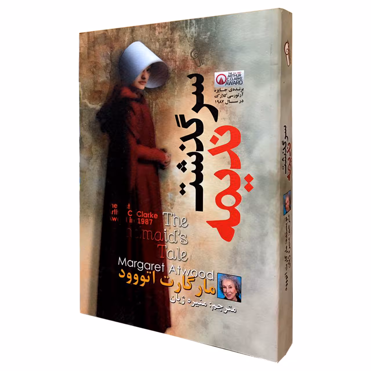 کتاب سرگذشت ندیمه اثر مارگات اتووود نشر آزرمیدخت