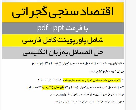 خلاصه کتاب مبانی اقتصادسنجی از دامودار گجراتی جلد اول و دوم به همراه حل مسائل
