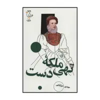 کتاب ملکه تهی دست اثر مهدی میرکیایی انتشارات سوره مهر