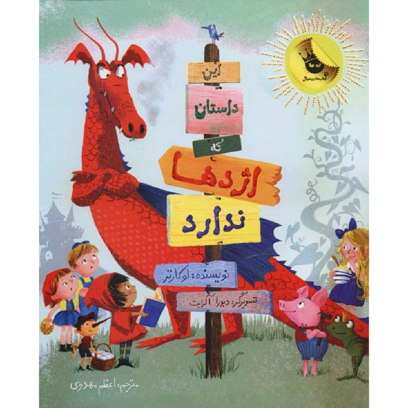 کتاب این داستان که اژدها ندارد اثر لوکارتر انتشارات زعفران