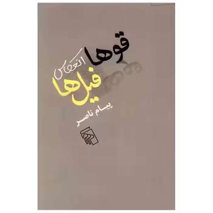 کتاب قوها انعکاس فیل ها اثر پیام ناصر