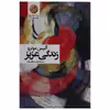 کتاب زندگی عزیز اثر آلیس مونرو