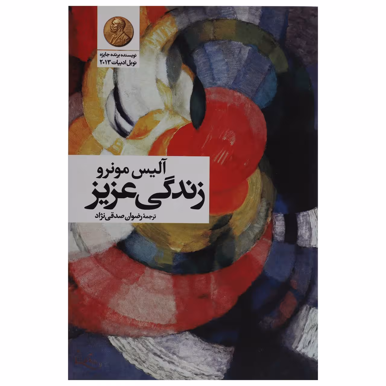 کتاب زندگی عزیز اثر آلیس مونرو