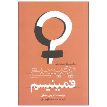 چیستی فمینیسم (درآمدی بر نظریه‌ی فمینیستی) | مرکز فرهنگی آبی