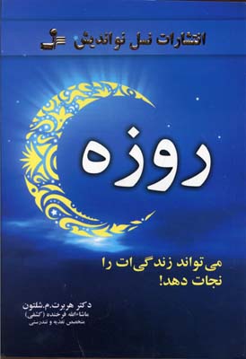 روزه،می تواند زندگی ات را نجات دهد!
