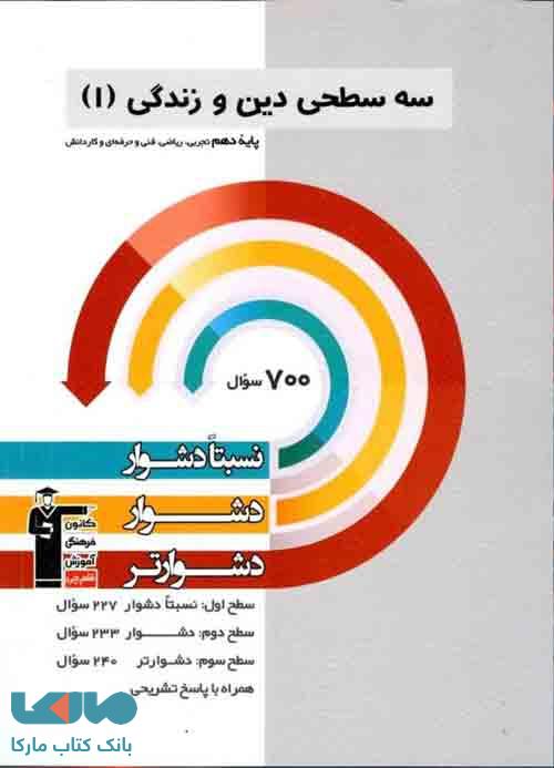 سه سطحی دین و زندگی دهم قلم چی