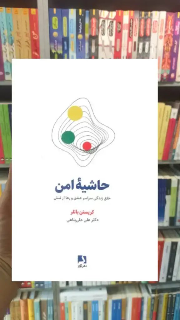 حاشیه امن ذهن آویز - بانک کتاب ماندگار-قیمت-خرید-کتاب-کمک-درسی-کنکور-دانشگاهی