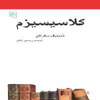 کتاب کلاسیسیزم - اثر دومینیک سکرتان - انتشارات مرکز - چی بخونم