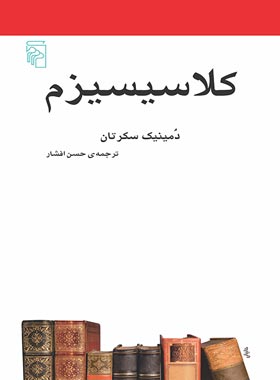 کتاب کلاسیسیزم - اثر دومینیک سکرتان - انتشارات مرکز - چی بخونم