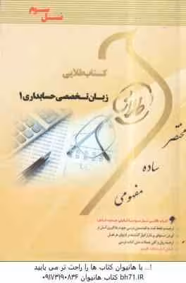 زبان تخصصی حسابداری 1 ( مقدم – غلامی کیان – سلیمی – ونکی ) کتاب طلایی