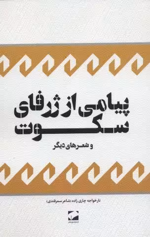 پیامی از ژرفای سکوت و شعرهای دیگر