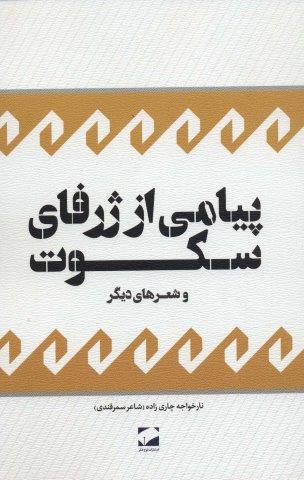 پیامی از ژرفای سکوت و شعرهای دیگر