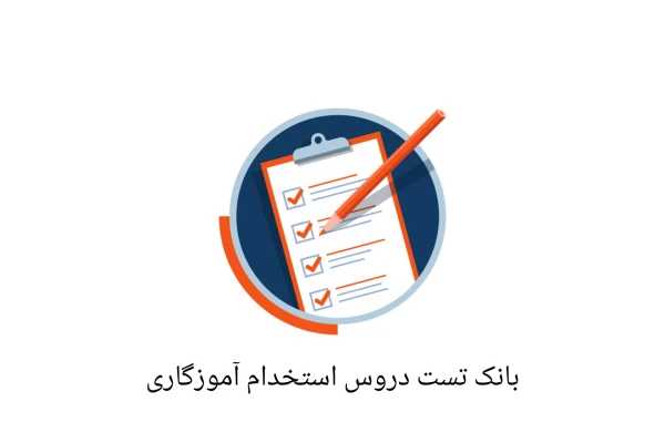بانک تست دروس حیطه های اختصاصی، تخصصی و عمومی/ استخدامی آموزش و پرورش - کتابخانه مجازی واتیکان