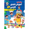 کتاب آموزش الفبای فارسی کوشا اثر کوثر بابکی رسکتی انتشارات نسیم قلم