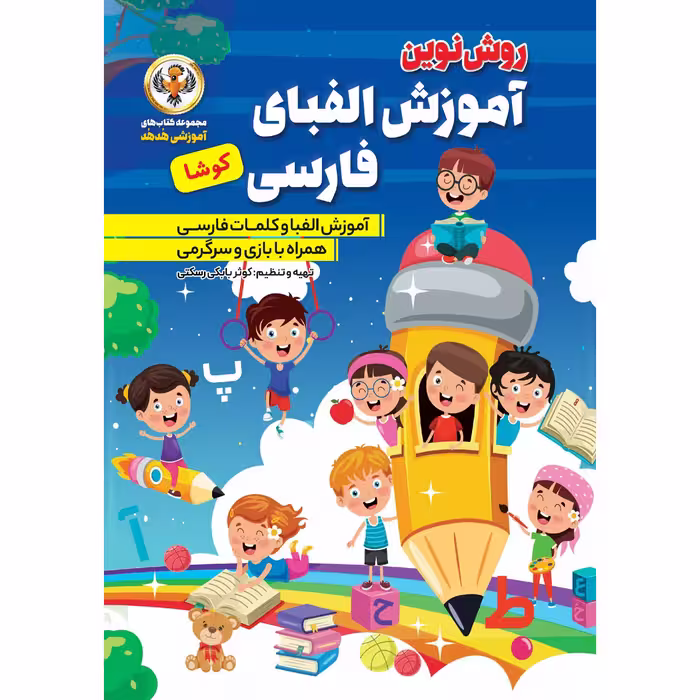 کتاب آموزش الفبای فارسی کوشا اثر کوثر بابکی رسکتی انتشارات نسیم قلم