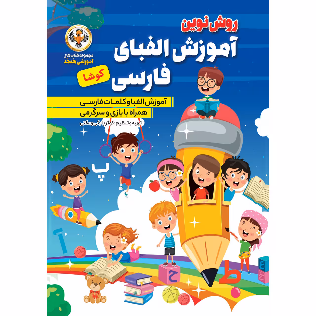 کتاب آموزش الفبای فارسی کوشا اثر کوثر بابکی رسکتی انتشارات نسیم قلم