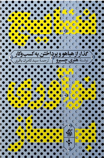 نتایج نوآوری باز (گذار از هیاهو و پرداختن به کسب و کار) - کتابفروشی کوچه کتاب