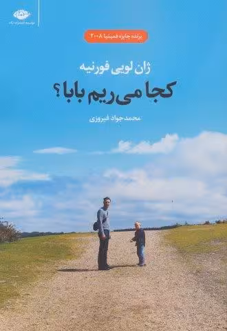 کجا می ریم بابا؟