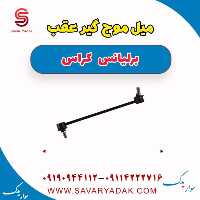 میل موج گیر عقب برلیانس کراس