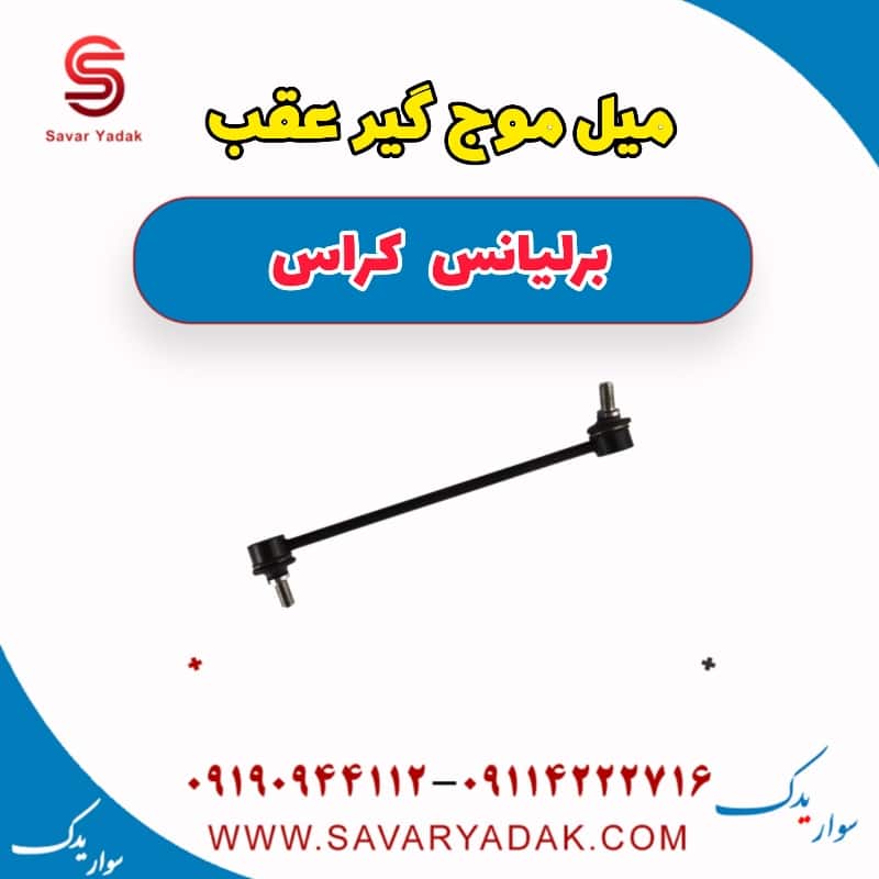 میل موج گیر عقب برلیانس کراس