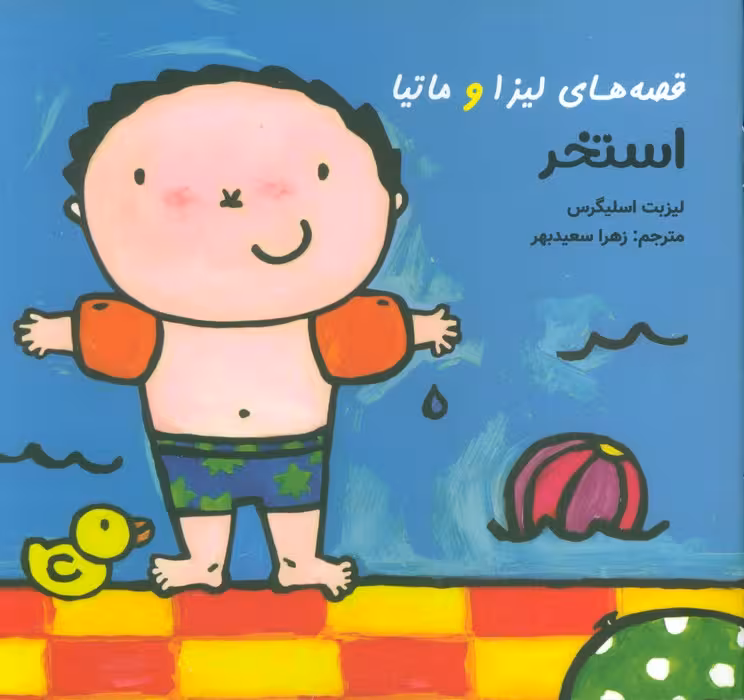 قصه های لیزا و ماتیا (استخر)،(16*16)،(گلاسه) - ناشربوک | خرید آنلاین کتاب