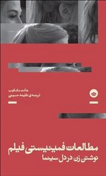 مطالعات فمینیستی فیلم | مرکز فرهنگی آبی