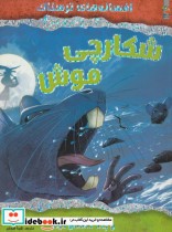 قیمت و خرید کتاب شکارچی موش و چند داستان دیگر | ایده بوک