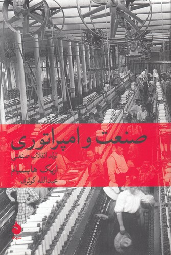 خرید کتاب صنعت و امپراتوری؛ تولد انقلاب صنعتی — کتابسرای طه