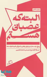 البته که عصبانی هستم (پنج جستار درباره ی وطن و انزوای خودخواسته) نشر اطراف