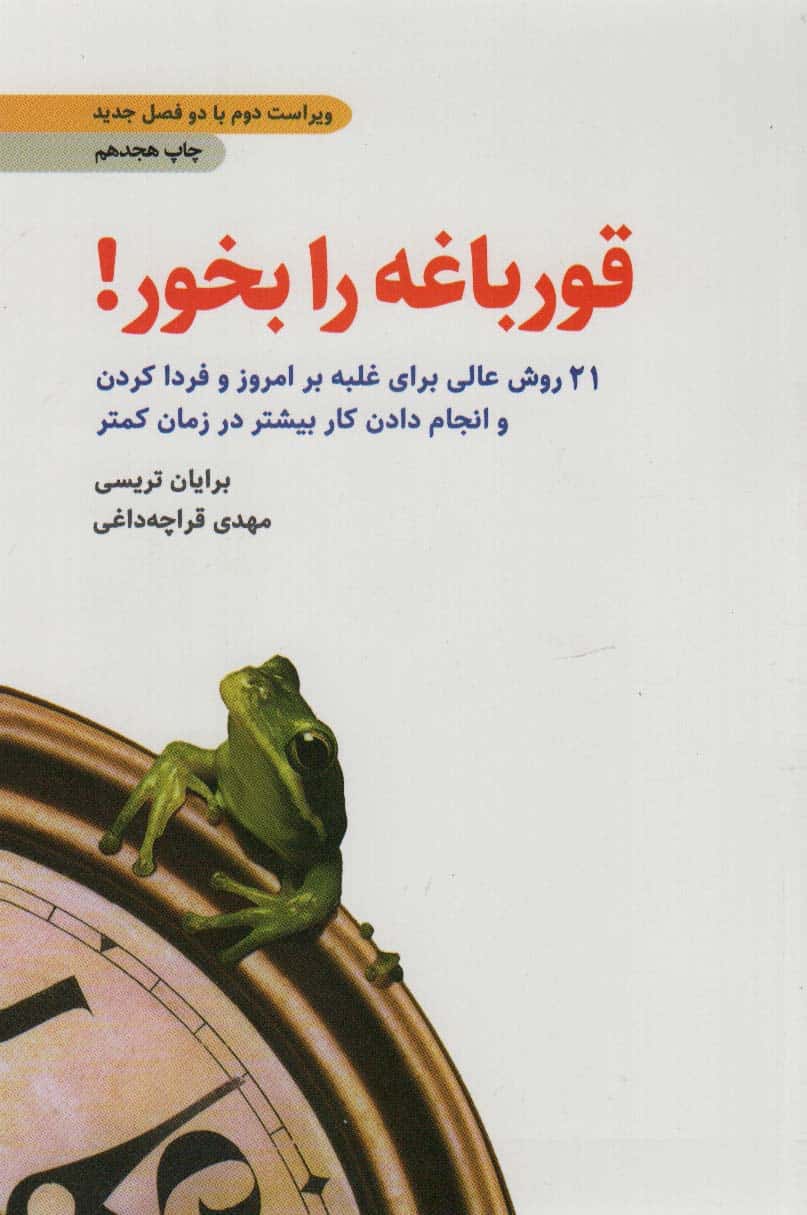 قورباغه را بخور! (21 روش عالی برای غلبه بر امروز و فردا کردن و انجام دادن کار بیشتر در زمان کمتر) - کتابفروشی کوچه کتاب