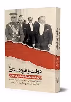 دولت و فرودستان: فراز و فرود تجدد آمرانه در ترکیه و ایران | مرکز فرهنگی آبی