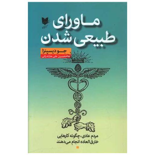 کتاب ماورای طبیعی شدن اثر جو دیسپنزا
