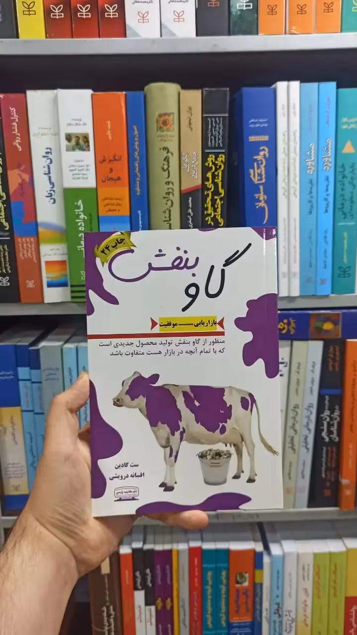 گاو بنفش کتیبه پارسی - بانک کتاب ماندگار-قیمت-خرید-کتاب-کمک-درسی-کنکور-دانشگاهی
