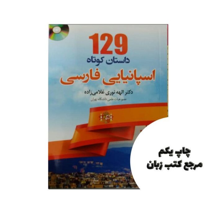 129 داستان کوتاه اسپانیایی فارسی نویسنده الهه نوری غلامی زاده
