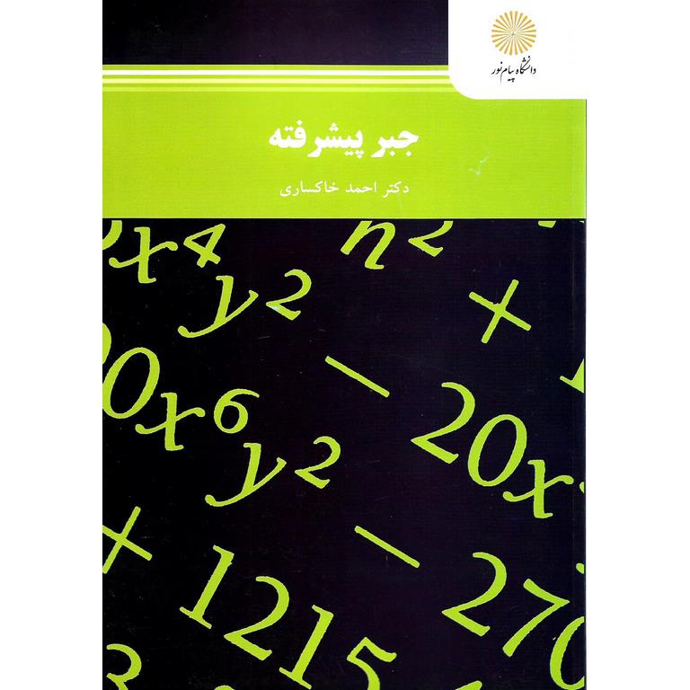 جبر پیشرفته