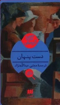 دست پنهان | مرکز فرهنگی آبی