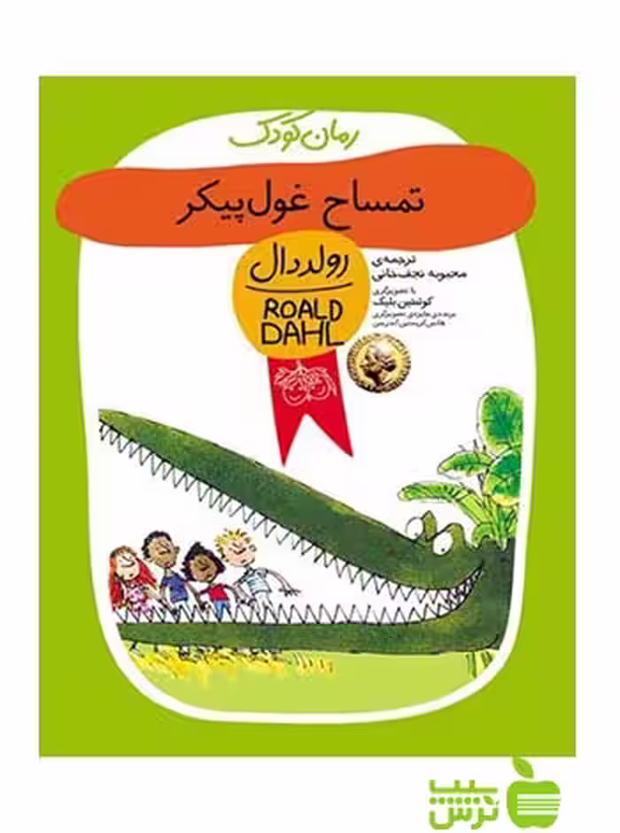 تمساح غول‌پیکر رولد دال افق - سیب ترش - SibTorsh رولد دال