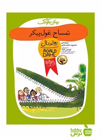 تمساح غول‌پیکر رولد دال افق - سیب ترش - SibTorsh رولد دال