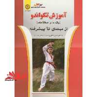 آموزش تکواندو (اصطلاحات و واژه ها) از مبتدی تا پیشرفته - فروشگاه کتاب اشراق