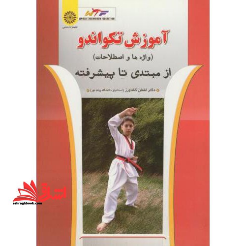آموزش تکواندو (اصطلاحات و واژه ها) از مبتدی تا پیشرفته - فروشگاه کتاب اشراق