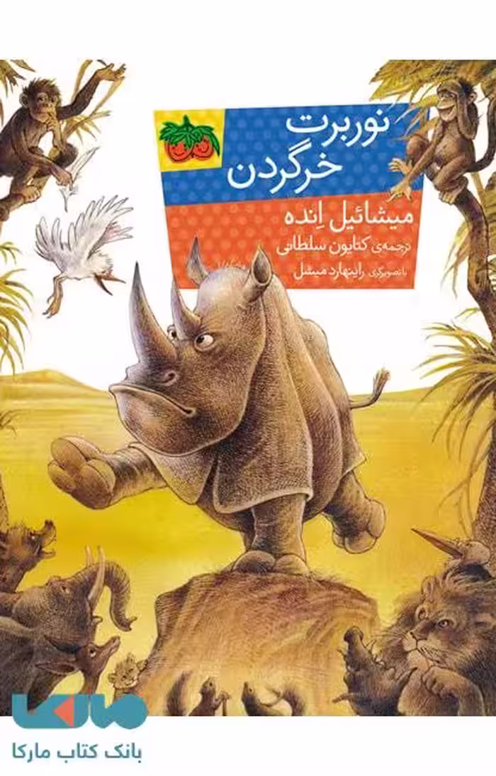نوربرت خرگردن نشر افق