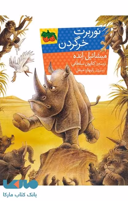 نوربرت خرگردن نشر افق