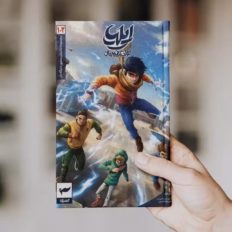 ایلیا (جلد 1 و 2)
